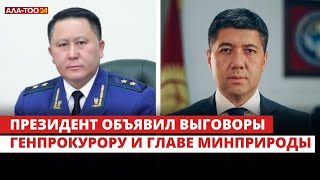 Президент объявил выговоры генпрокурору и главе минприроды