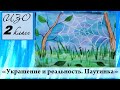 Урок ИЗО 2 класс &quot;Украшение и реальность&quot;