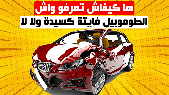مقتطفات : ها كيفاش تعرفو واش الطوموبيل دايرة كسيدة و لا لا
