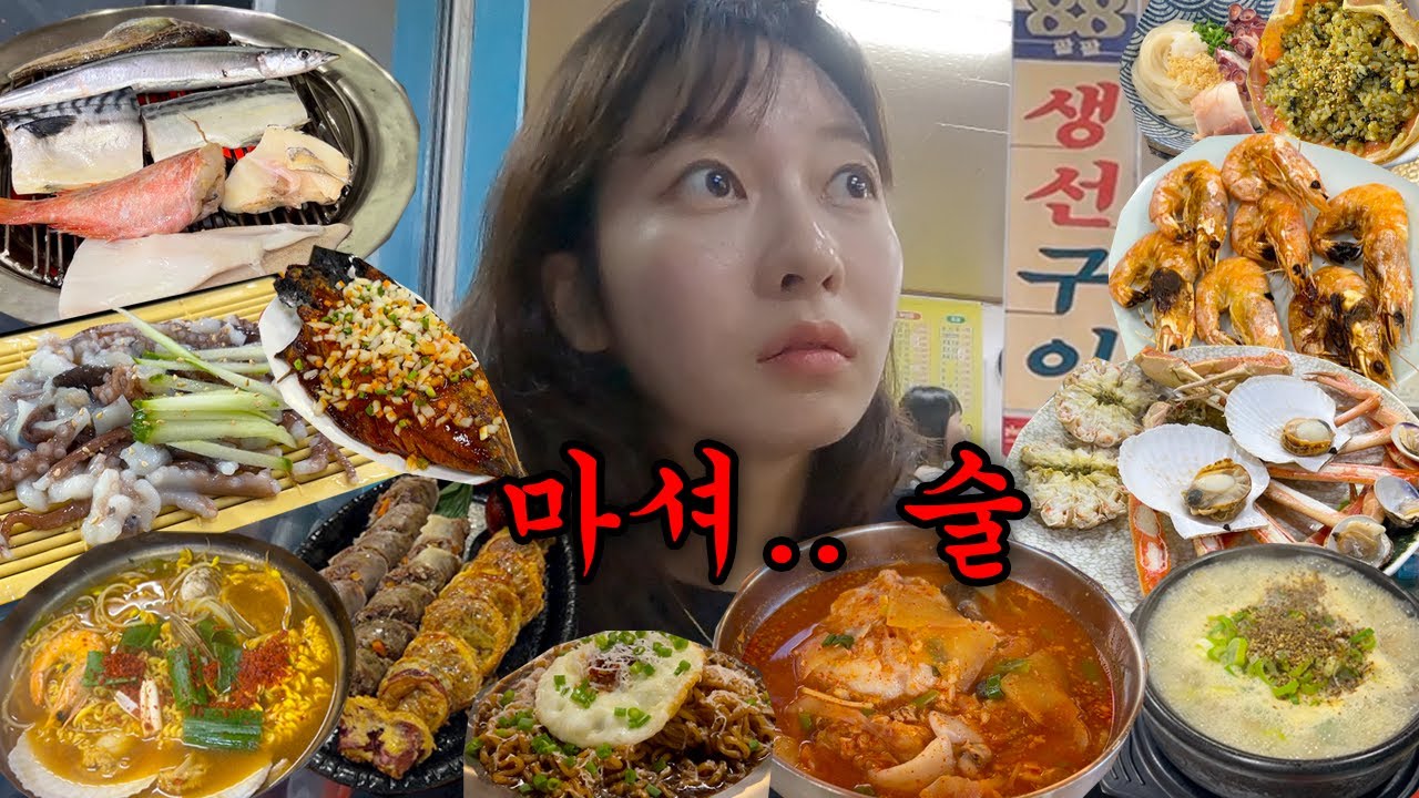 노포 맛집만 조지는 속초 여행 브이로그 (관광 그게 뭔데.. 소주 15병 마시는 알콜투어)