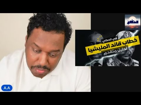 عبدالرحمن عمسيب 31 10 2025 تحليل خطاب قائد مليشيات العطاوة 