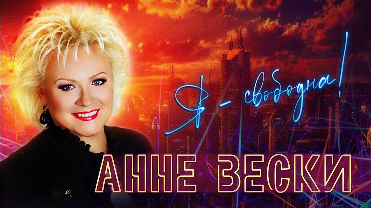 анне вески спасибо тебе слушать. анне вески 1987. анне вески спасибо тебе слушать. анне вески альбом калейдоскоп. анне вески 1991.