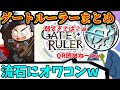 【flat工房】ゲートルーラー登場シーンまとめ【切り抜き】
