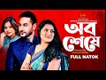 Obosheshe  shajal noor tisha moushumi biswas  bangla drama 2017  deadline entertainment