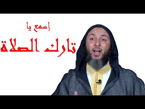 بئس الرجل أنت يا تارك الصلاة الشيخ سعيد الكملي 