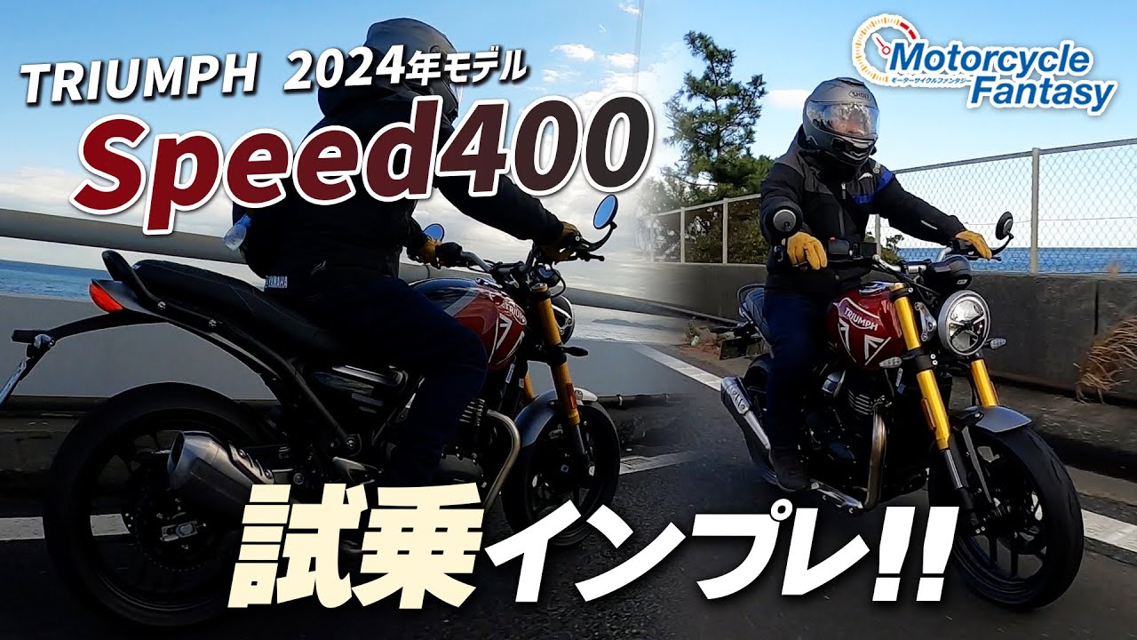 【TRIUMPH 新型 2024年モデル スピード400】街中で試乗インプレ！Motorcycle Fantasy【協力店：トライアンフ茅ヶ崎】