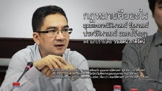 กฎหมายคืออะไร มุมมองทางนิติศาสตร์ รัฐศาสตร์ ประวัติศาสตร์ ปรัชญา #4 วรเจตน์ ภาคีรัตน์