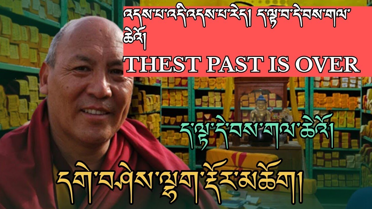 དགེ་བཤེས་ལྷག་རྡོར་མཆོག། ད་ལྟ་དེ་བས་གལ་ཆེ། – Now is More Important Than the Past #TashiLight 