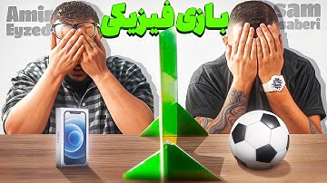 کی بیشتر دروغ میگه (حدس اشیا با امیر ایزد) 🤣🤣