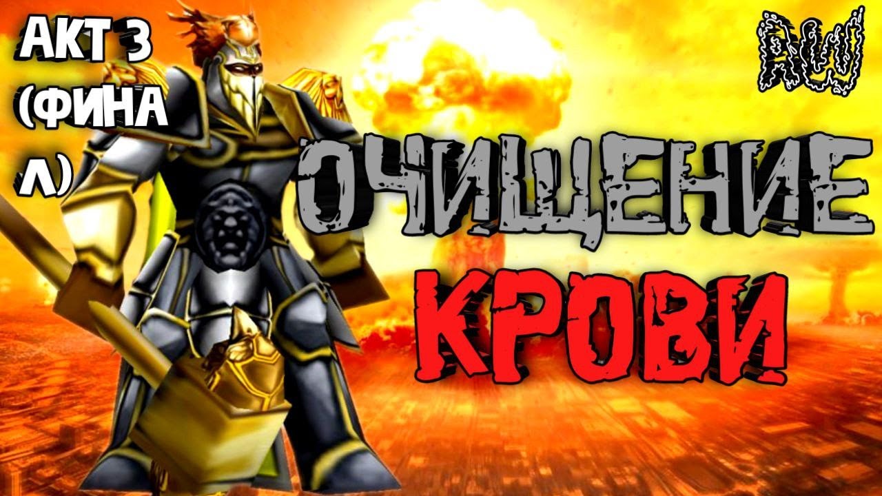 Очищение Крови! Акт 3! Финал! (Мир 1! ; AW)