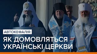 Автокефалія: як домовляться українські церкви | Ваша Свобода