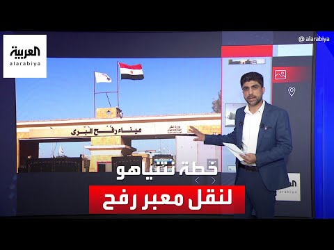 خطة نتنياهو لنقل موقع معبر رفح قرب معبر كرم أبو سالم