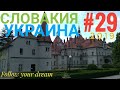 Галопом из Словакии в Украину. Карпаты. Замок Шенборна. Кругосветка #29