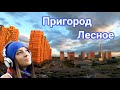 Моими глазами. Пригород Лесное. Мисайлово