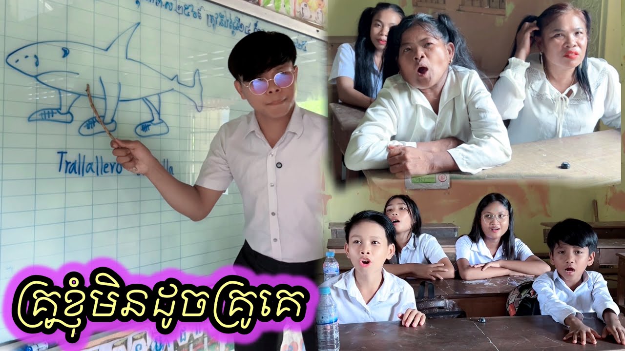 គ្រូខ្ញុំមិនដូចគ្រូគេ😅---------------------------ទទួលផ្សាយពាណិជ្ជកម្ម 🙏👉🏻telegram 087492524