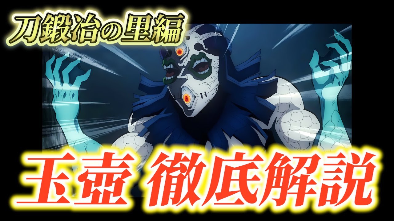 アニメ「鬼滅の刃」刀鍛冶の里編に登場する上弦の伍「玉壺」を徹底解説【きめつのやいば】ネタバレ・漫画 #鬼滅の刃 #きめつのやいば #玉壺 ...