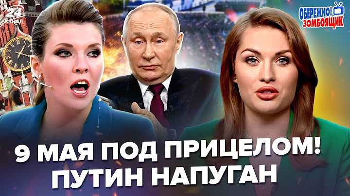😱СРОЧНО! Путин ЕЛЕ СТОИТ. Атака на МОСКВУ рвёт СТУДИЮ. Парад НАКРЫЛСЯ? | Осторожно! Зомбоящик