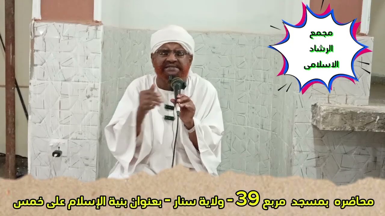 محاضره بمسجد مربع 39 بولاية سنار بعنوان بنية الإسلام على خمس 