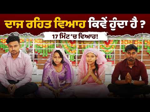 ਕਿਵੇਂ ਹੁੰਦਾ ਹੈ ਦਾਜ ਤੋਂ ਬਿਨਾ 17 ਮਿੰਟਾਂ ਵਿੱਚ ਵਿਆਹ ? ਸਤਲੋਕ ਆਸ਼ਰਮ ਖਮਾਣੋਂ (ਫ਼ਤਿਹਗੜ੍ਹ ਸਾਹਿਬ)