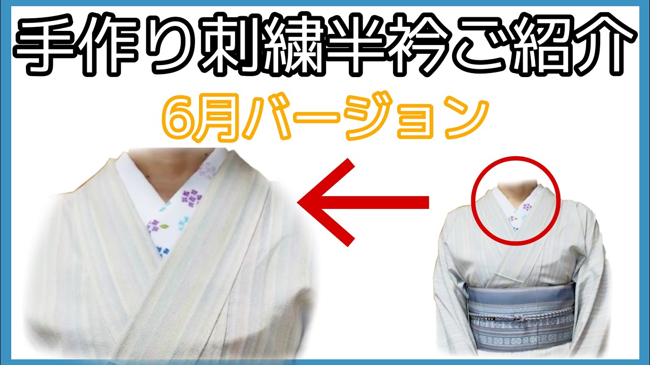 着付け講師が説明＊半衿紹介＊6月の刺繍半衿です - YouTube