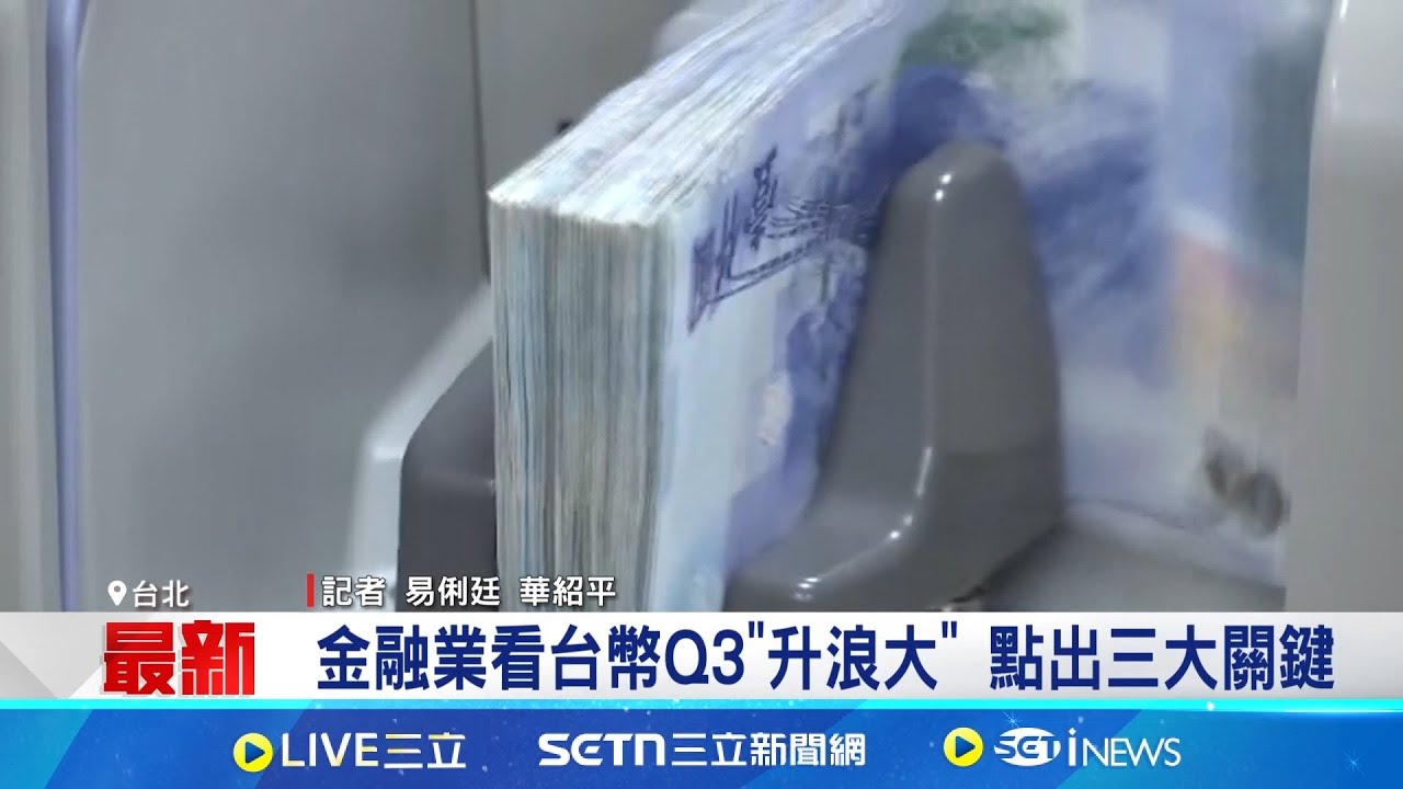 台幣擺脫長期盤整格局 下一步直逼28元 金融業看台幣Q3