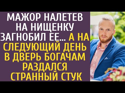 Мажор налетев на нищенку загнобил ее… А на следующий день в дверь богачам раздался странный стук...