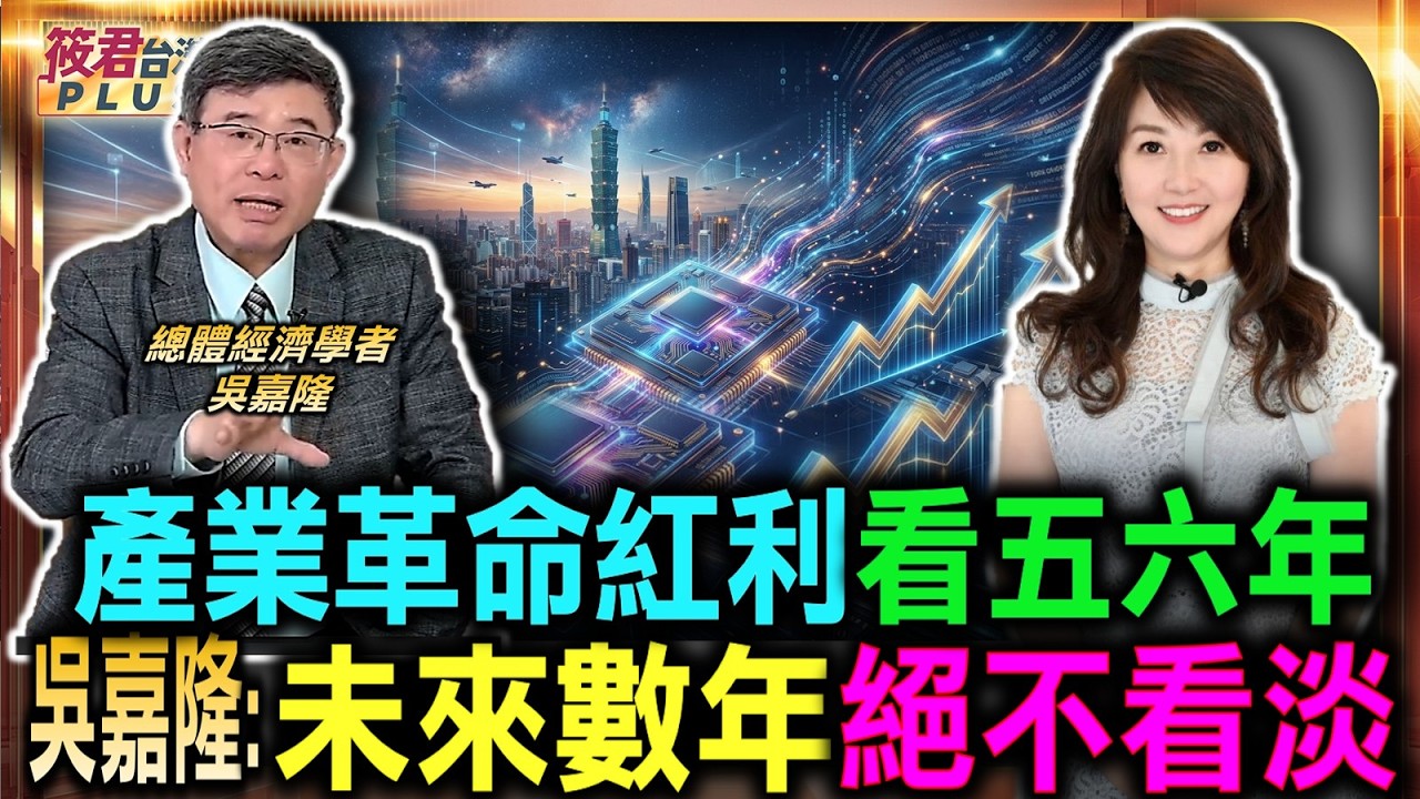 產業革命紅利看五六年 未來數年絕對不看淡/吳嘉隆揭密外資新算法 存託憑證估值大驚奇/記憶體前景依舊大看好 未來四五年絕對有撐/吳嘉隆:景氣輪迴兩年必然完結 產業革命卻長達六年|20260807| 產業革命紅利看五六年 未來數年絕對不看淡/吳嘉隆揭密外資新算法 存託憑證估值大驚奇/記憶體前景依舊大看好 未來四五年絕對有撐/吳嘉隆:景氣輪迴兩年必然完結 產業革命卻長達六年|20260807|
