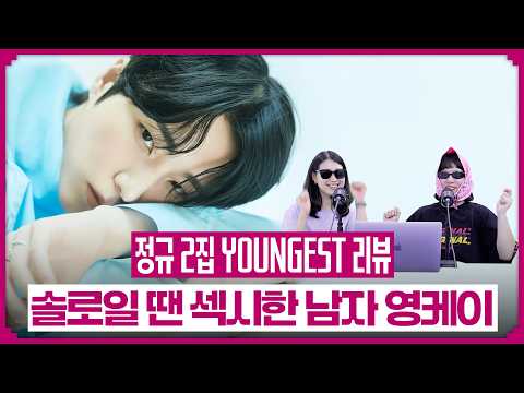 🔥영케이 2집 YOUNGEST 전곡 리뷰🔥 영케이와 내가 이런 걸 나눠도 될까?