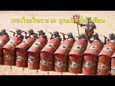 เพลงไทยไพเราะ 69  ยุทธภัณฑ์คริสเตียน