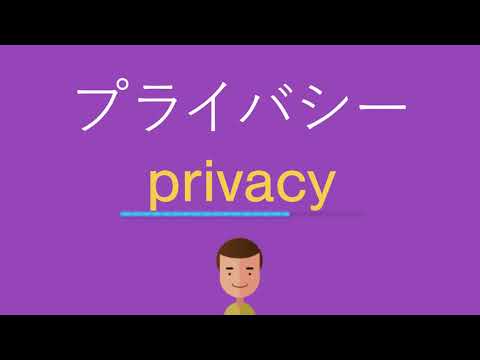 プライバシーは英語で何と言う？