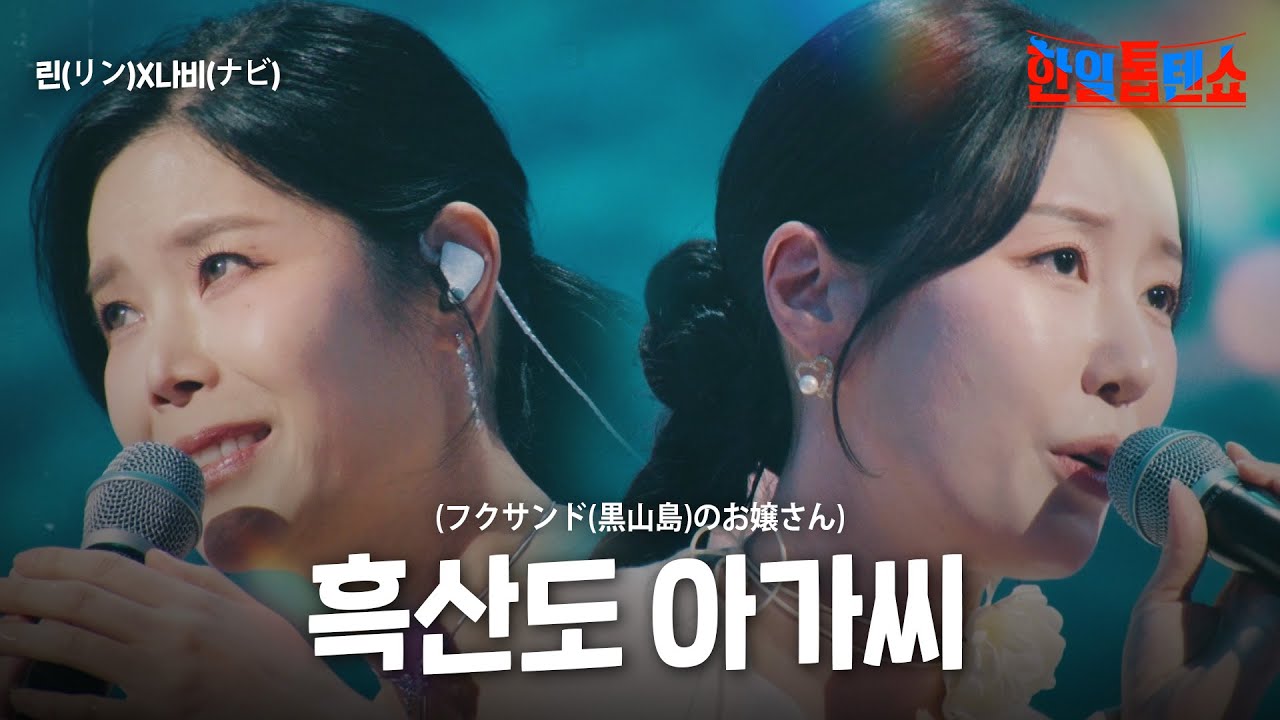 린(リン)X나비(ナビ) - 흑산도 아가씨(フクサンド(黒山島)のお嬢さん)｜한일톱텐쇼 38회