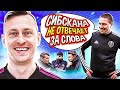 ОТКРОВЕННЫЙ ЧЕЛЛЕНДЖ С ШАЮНОВЫМ // бывший тренер об Амкале