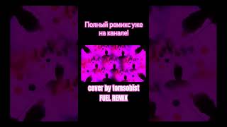 #remix #tiktok #youtubeshorts #рек #рекомендации #music #tiktoksong #тикток #ремикс #fuel