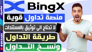 الربح من التداول ونسخ الصفقات في bingx | أفضل منصة تداول عملات رقمية للمبتدئين بدون خبرة