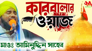 কারবালার করুন ঘটনা - মাওলানা আমিনুদ্দিন নাক্সেবন্দি | Karbalar Waz Aminuddin