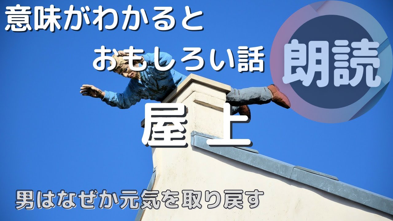 朗読 意味が分かると面白い話 屋上 なんかいい話 Youtube