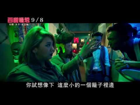 9.8【西謊極落：太爆‧太子‧太空艙】一路靠北篇