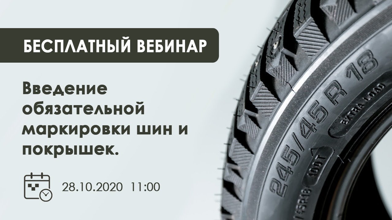 Этикетки для маркировки шин