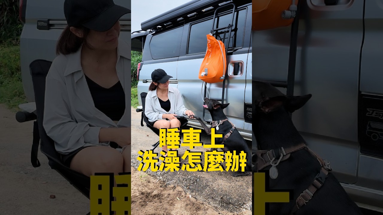 睡車上洗澡怎麼辦 縮圖