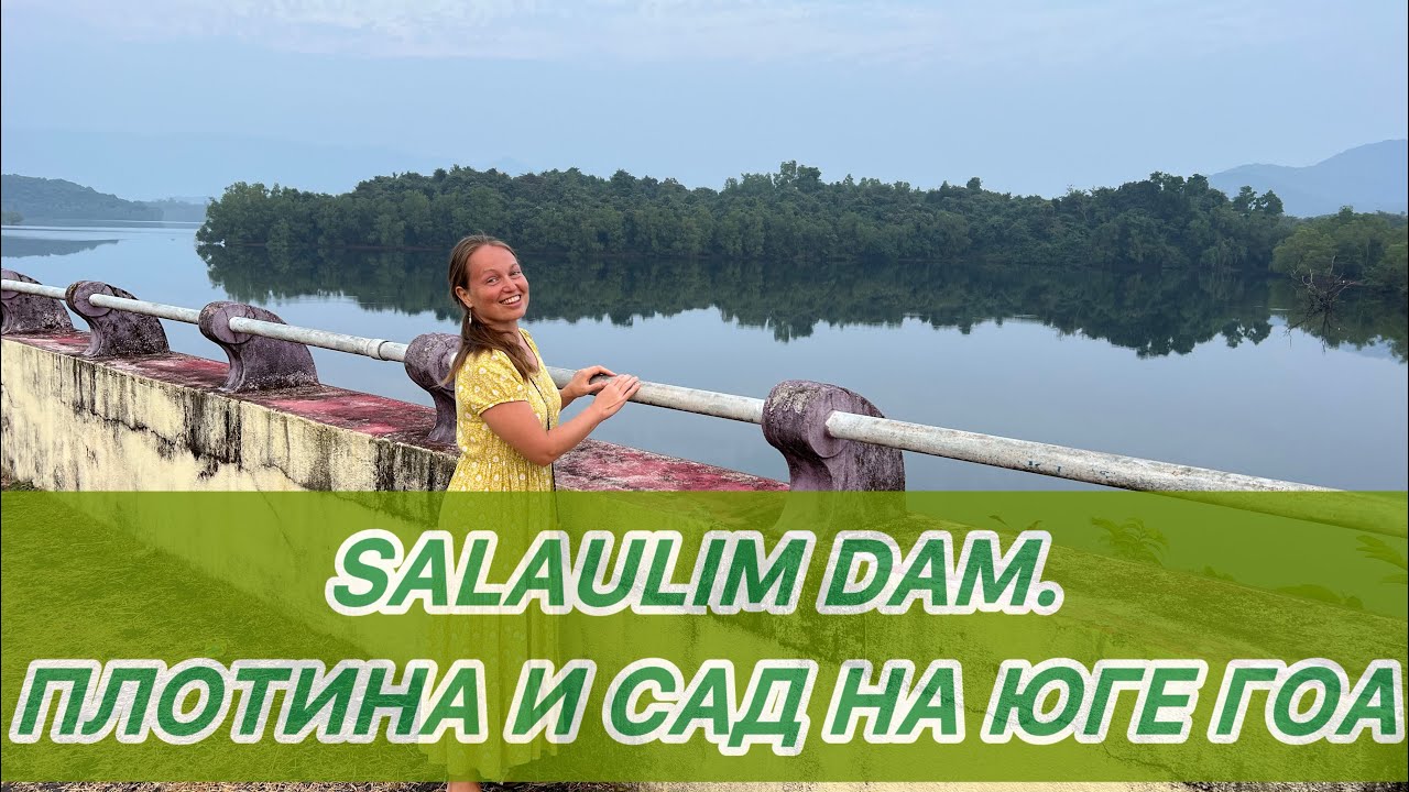 Salaulim Dam, или - что посетить на Юге Гоа после сезона дождей (или хоть когда-нибудь 😉)