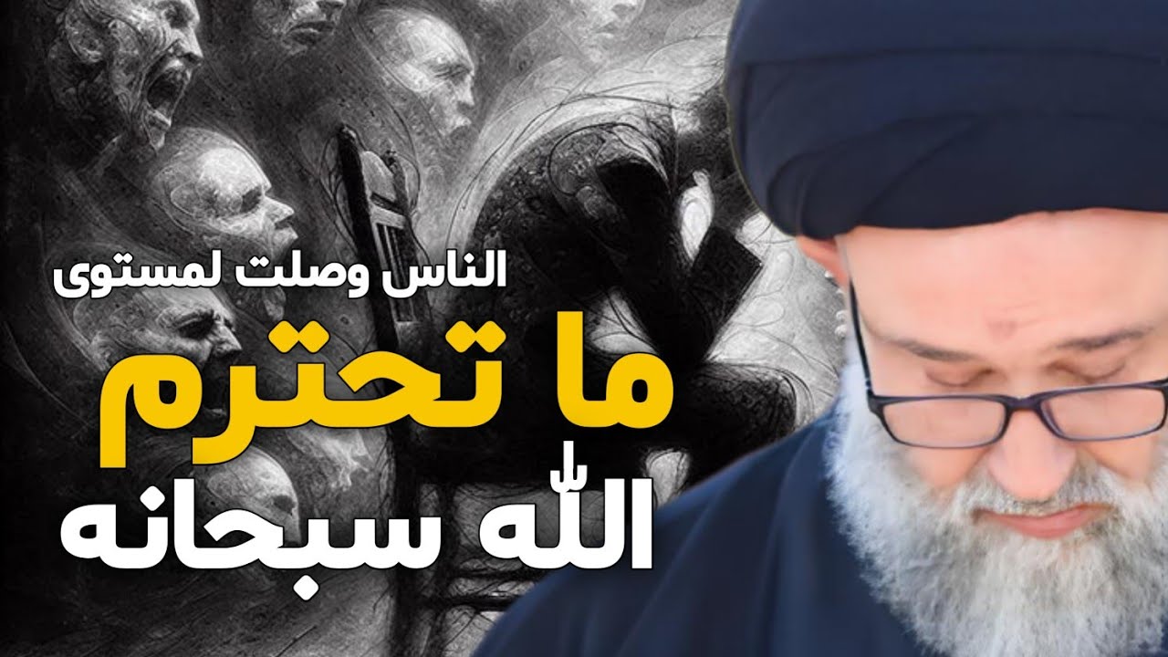 الناس وصلت الى مستوى عدم احترام الله سبحانه وتعالى 