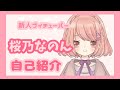 【自己紹介】はじめまして!桜乃なのんです!!【新人Vtuber】