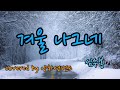 겨울 나그네 1989 심수봉 Covered By 양하영밴드 BestKoreanFolkSongs 겨울 나그네 1989 심수봉 Covered By 양하영밴드 BestKoreanFolkSongs