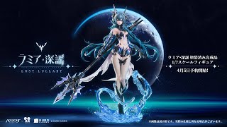 H*m様 パニシング：グレイレイヴン ラミア・深謡 1/7 完成品フィギュア パニシング：グレイレイヴン」ラミア・深謡 1/7スケール塗装済み完成品