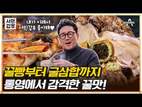 통영에서 모르면 간첩이라는 꿀🍯? 통영 여행 필수 코스! 통영 맛집 모음_ZIP🗂 | 서민갑부 417 회