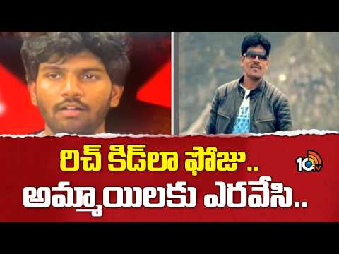 Hyderabad Arjun Trap Case | రిచ్ కిడ్‎లా ఫోజు.. అమ్మాయిలకు ఎరవేసి.. | 10TV News - 10TVNEWSTELUGU