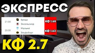 Экспресс на ФУТБОЛ кф 2,7 из 2-и событий. Прогнозы на футбол. Ставки на спорт