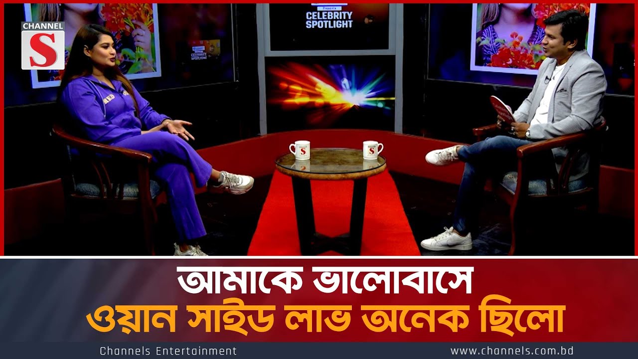 আমাকে ভালোবাসে ওয়ান সাইড লাভ অনেক ছিলো | Channel S Entertainment