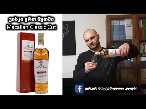 ვისკი ერთ წუთში Macallan Classic Cut 2018