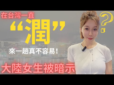 又是“潤”，一直“潤”？！大陸女生在台灣被暗示？來這裡一趟不容易啊。｜新住民黨黨在台生活｜基隆廟口夜市美食開箱｜